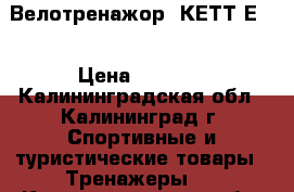 Велотренажор  КЕТТLЕR  › Цена ­ 5 000 - Калининградская обл., Калининград г. Спортивные и туристические товары » Тренажеры   . Калининградская обл.